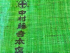 -中村藤吉(本店)