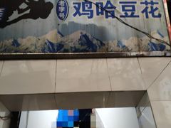 门面-鸡哈豆花(梅西广场店)