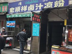 门面-清真·宏顺祥卤汁凉粉(大皮院店)