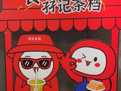 -孖记茶档·热腾茶餐(江南西plus店)