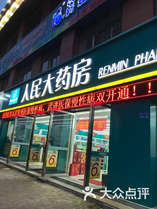 恒泰医药人民大药房(光华路店)图片 第3张