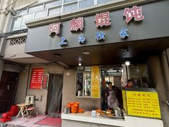 -阿麟馄饨(延长路店)