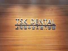 -TSK齿科德申会口腔门诊·联洋诊所