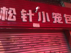 门面-舒小笼松针小笼包
