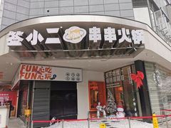 门面-签小二串串火锅(观音桥店)
