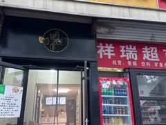 -杏好遇见你(总店)