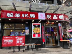 门面-聚鑫朋酸菜肥肠(九龙仓店)