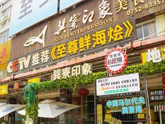 -巽寮印象美食部落餐厅·海鲜·地方特色菜(惠州体验店)