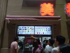 门面-美肴冰品·汉堡·牛腩饭(总店)