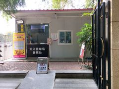 -天河体育中心