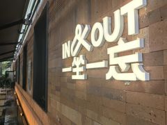 -一坐一忘云南菜(三里屯店)