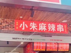 烫菜-小朱麻辣串(益民街店)