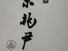 -京兆尹(雍和宫店)