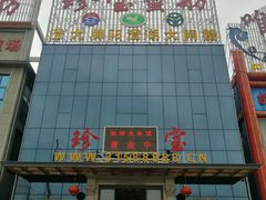 门面-珍宝蟹舫·巴城味道(巴城总店)