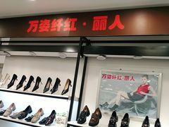 -云柏鞋业(十里堡店)