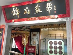 -锦府盐帮·侯宅(五棵松万达店)