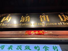 -内涵饵块