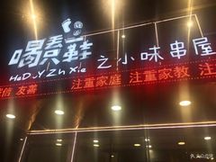 -喝丢一只鞋辣炒海鲜小烧烤(三八广场店)