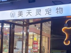 -FAELING PETS美天灵宠物(富力广场店)