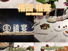 -禧宴Joyous Restaurant(禧园店)