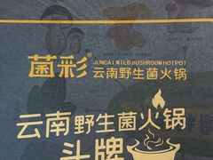-菌彩云南野生菌火锅(呈贡七彩云南第壹城店)