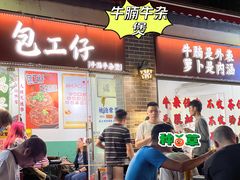 -包工仔·牛杂自助放题
