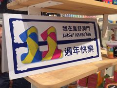 -LUSH(威尼斯人店)