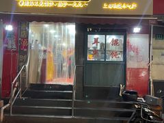 门面-潘国仙耳光馄饨(黄家阙路店)