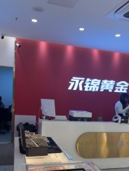 -永锦黄金加工·回收打金店(上海南翔店)