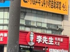 -李先生牛肉面大王(马栏店)
