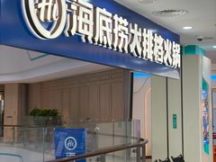 -海底捞大排档火锅(悦荟广场店)