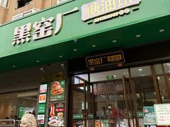 -黑窑厂糖油饼烤鸭·清真菜(旗舰店)