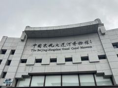 -中国京杭大运河博物馆