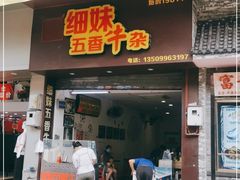 门面-细妹五香牛杂(步行街店)
