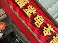 门面-五福堂龟苓膏(河东北山店)