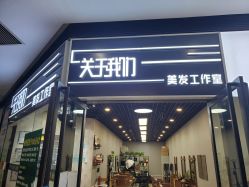 -关于我们造型工作室