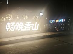 -幻彩摩天轮