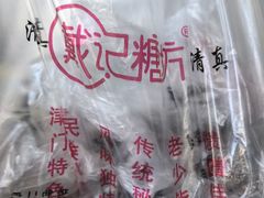 -戴记糖坊(西马路店)