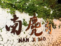 -南麂列岛