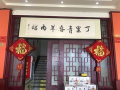 门面-丁里正宗青春羊肉馆(胜利大道店)