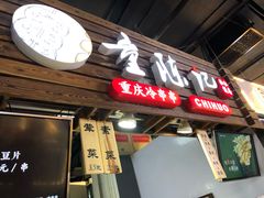 -童陈记重庆冷串串(食宝街店)