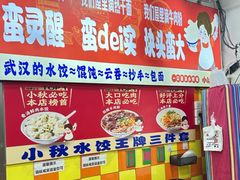 -小秋水饺(大成路总店)