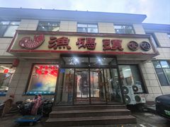 -渔码头食府·20年蓬莱老字号(登州路店)
