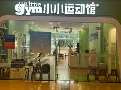 -小小运动馆(罗宾森中心)