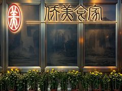 -侨美食家·粤菜(体育西路店)