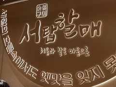-西塔老太太泥炉烤肉(青浦蟠龙天地店)