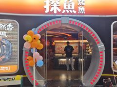 -探鱼·鲜青椒爽麻烤鱼(正佳广场店)
