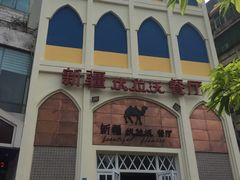 -新疆伏拉沃餐厅(白龙南路店)