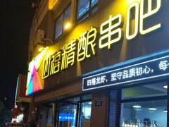 -四禧精酿烧烤串吧(大明湖店)