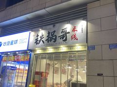 -铁锅哥米线